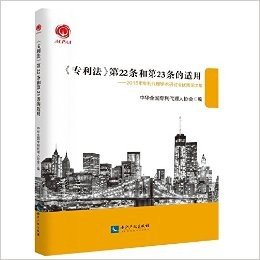 《专利法》第22条和第23条的适用:2015年专利代理学术研讨会优秀论文集