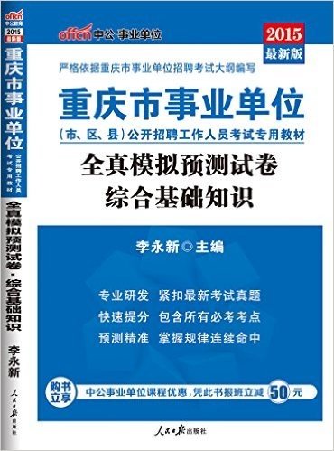 中公·事业单位·(2015)重庆市事业单位公开招聘工作人员考试专用教材:全真模拟预测试卷综合基础知识