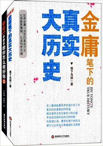 金庸笔下的真实大历史+老会计手把手教你怎么做好账2(套装共2册)