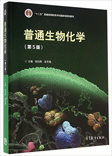 "十二五"普通高等教育本科国家级规划教材:普通生物化学(第5版)