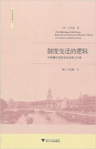 制度变迁的逻辑:中国现代国营企业制度之形成