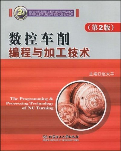 面向21世纪高等职业教育精品课程规划教材•数控车削编程与加工技术(第2版)