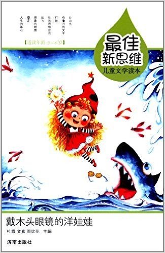 最佳新思维儿童文学读本:戴木头眼镜的洋娃娃(适读年龄5-8岁)