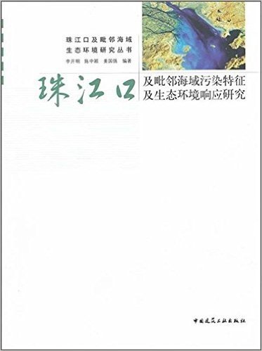 珠江口及毗邻海域污染特征及生态环境响应研究