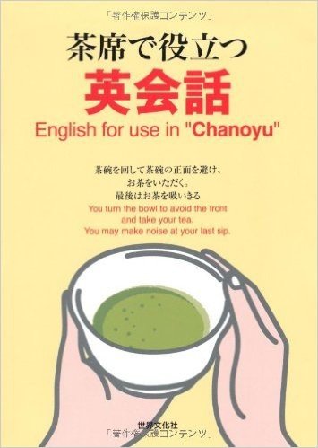 茶席で役立つ英会話 English for use in"Chanoyu"