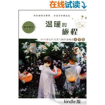 温暖的旅程：2012冰心作文奖入围作品精选小学卷