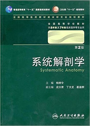 系统解剖学(第2版)(附盘)