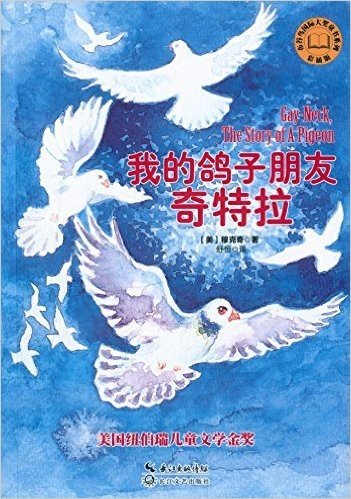 布谷鸟国际大奖童书系列:我的鸽子朋友奇特拉(彩插版)