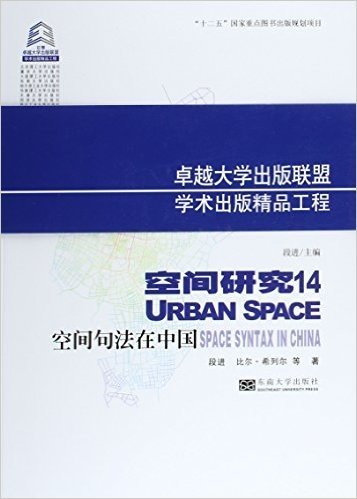 空间研究14:空间句法在中国