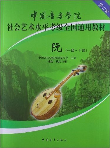 中国音乐学院社会艺术水平考级全国通用教材:阮(1级-10级)