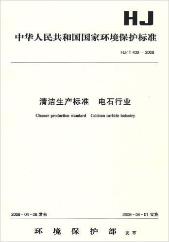 HJ.430-2008清洁生产标准电石行业