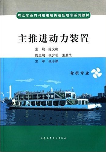 珠江水系内河船舶船员适任培训系列教材:主推进动力装置