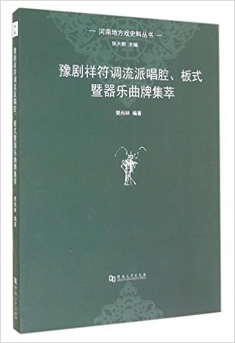 豫剧祥符调流派唱腔板式暨器乐曲牌集萃/河南地方戏史料丛书