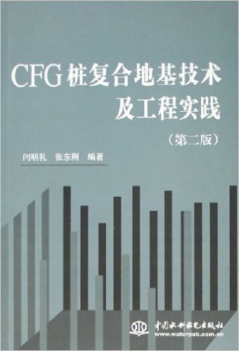 CFG桩复合地基技术及工程实践