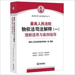 最高人民法院物权法司法解释(一)理解适用与案例指导