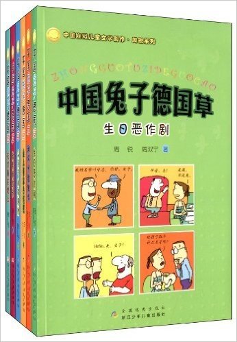 周锐幽默系列:中国兔子德国草(套装共6册)