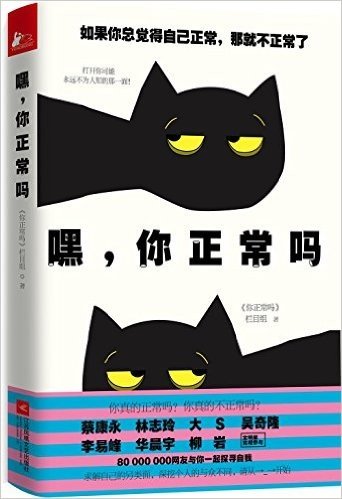 江苏凤凰文艺出版社有限公司 嘿，你正常吗