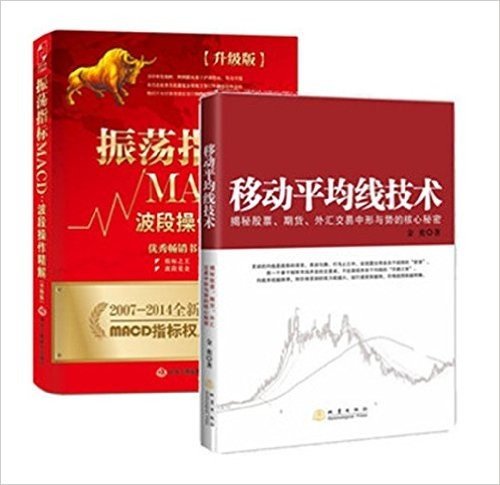 套装 振荡指标MACD(波段操作精解升级版) 移动平均线技术(揭秘股票期货外汇交易中形与势的核心秘密) 共2册 9787515810041股市技术分析指标大全