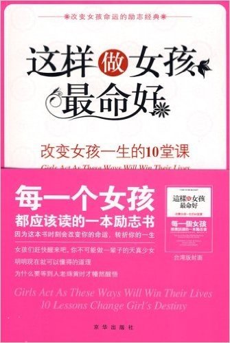 这样做女孩最命好:改变女孩一生的10堂课