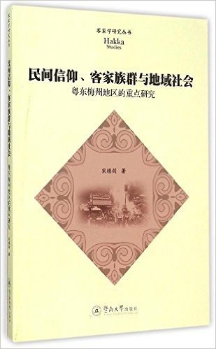 民间信仰、客家族群与地域社会:粤东梅州地区的重点研究