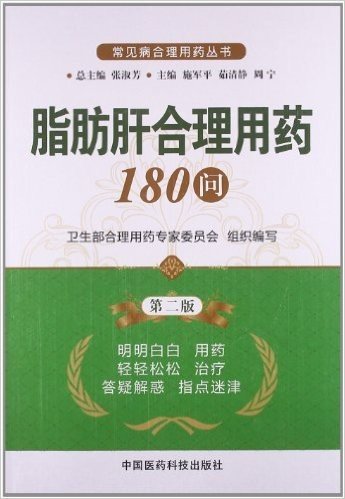 脂肪肝合理用药180问(第2版)