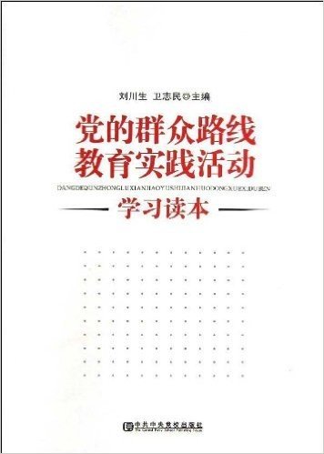 党的群众路线教育实践活动学习读本