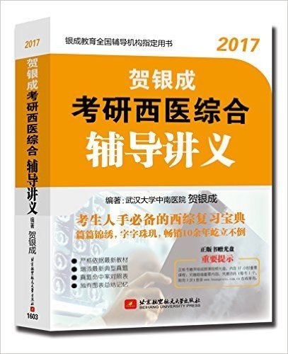 贺银成2017考研西医综合辅导讲义(附光盘)