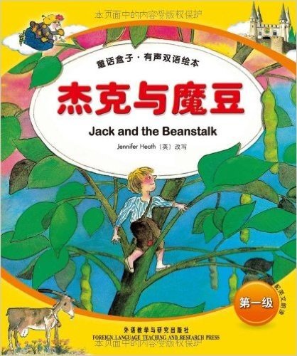 童话盒子•有声双语绘本:杰克与魔豆(第1级)(附光盘)