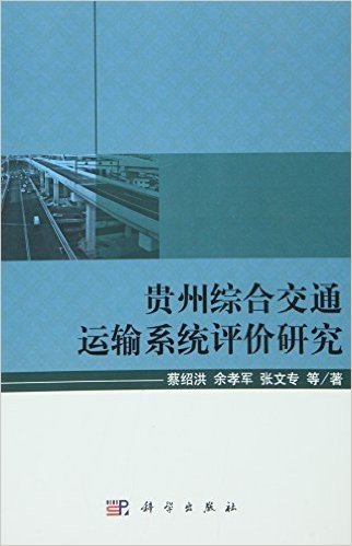 贵州综合交通运输系统评价研究