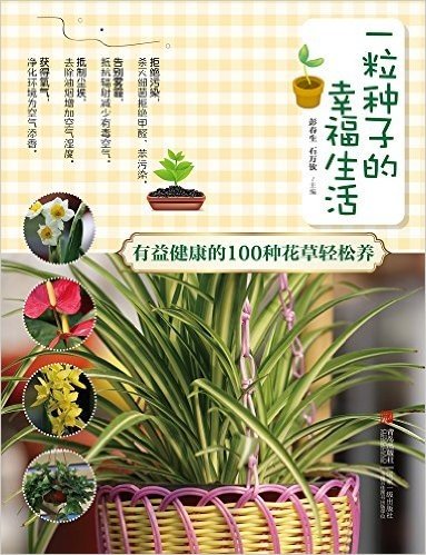 一粒种子的幸福生活:有益健康的100种花草轻松养