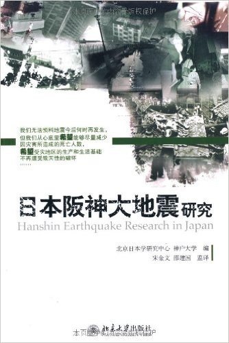 日本阪神大地震研究