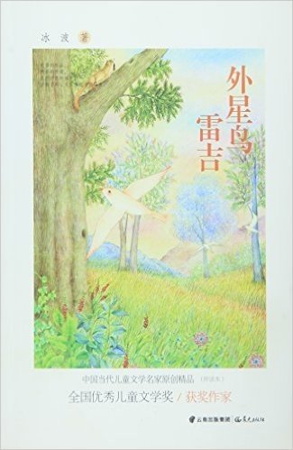 中国当代儿童文学名家原创精品伴读本--外星鸟雷吉