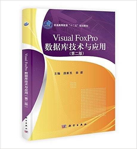 普通高等教育"十二五"规划教材:Visual FoxPro数据库技术与应用(第2版)