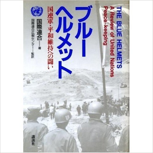 ブルーヘルメット―国連軍・平和維持への闘い