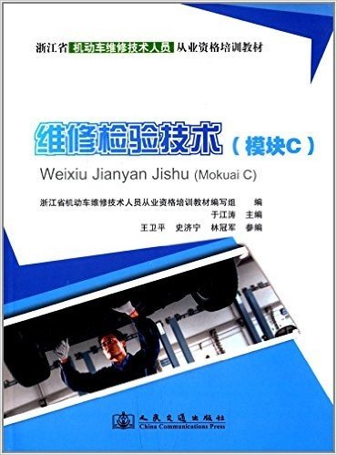 浙江省机动车维修技术人员从业资格培训教材:维修检验技术(模块C)