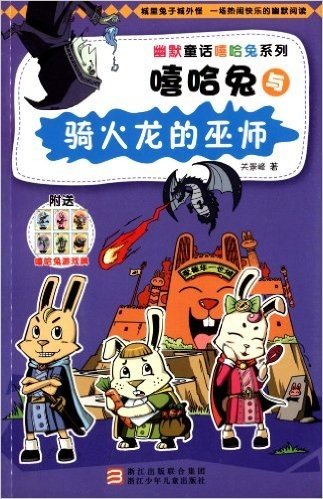 幽默童话嘻哈兔系列:嘻哈兔与骑火龙的巫师(附嘻哈兔游戏牌)