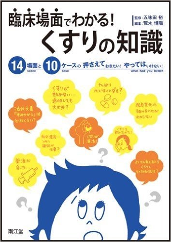 臨床場面でわかる!くすりの知識 14場面と10ケースの押さえておきたい!やってはいけない!