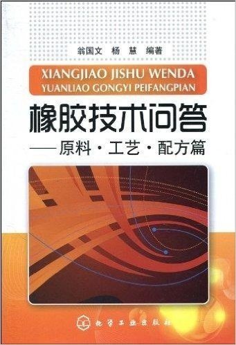 橡胶技术问答:原料•工艺•配方篇