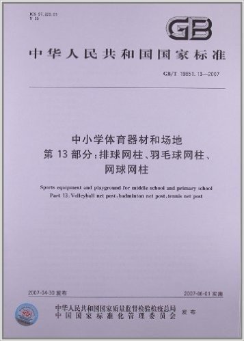 中小学体育器材和场地(第13部分):排球网柱、羽毛球网柱、网球网柱(GB/T 19851.13-2007)