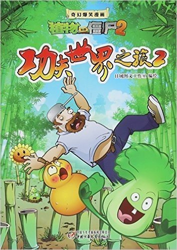 功夫世界之旅(2)/奇幻爆笑漫画植物大战僵尸2