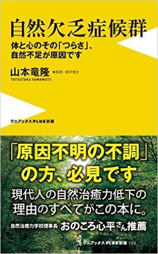 自然欠乏症候群 体と心のその「つらさ」、自然不足が原因です