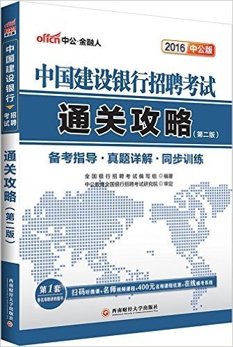 中公版·(2016)中国建设银行招聘考试:通关攻略(第2版)(附扫码听微课+名师视频课程+400元名师课程优惠+在线模考系统)