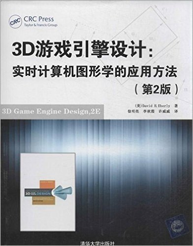 3D游戏引擎设计:实时计算机图形学的应用方法(第2版)