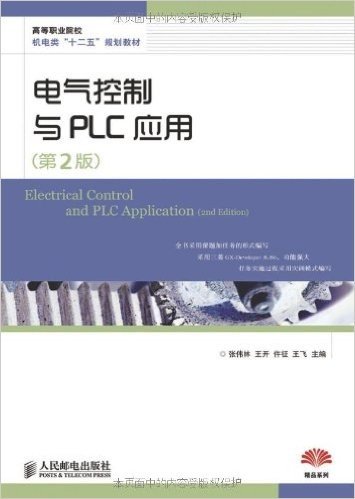 高等职业院校机电类"十二五"规划教材•精品系列:电气控制与PLC应用(第2版)