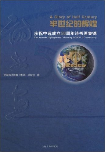 半世纪的辉煌:庆祝中远成立50周年诗书画集锦