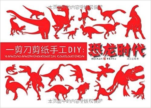 一剪刀剪纸手工DIY:恐龙时代