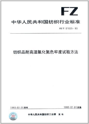 中华人民共和国纺织行业标准:纺织品耐高湿氧化氮色牢度试验方法(FZ/T 01025-1993)