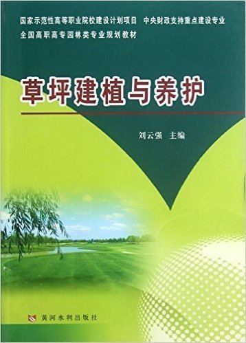 全国高职高专园林类专业规划教材:草坪建植与养护