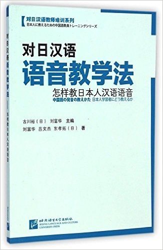 对日汉语教师培训系列·对日汉语语音教学法:怎样教日本人汉语语音
