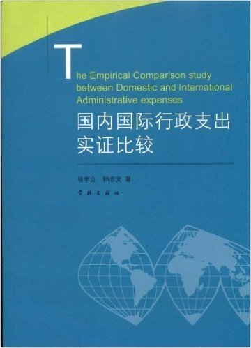 国内国际行政支出实证比较